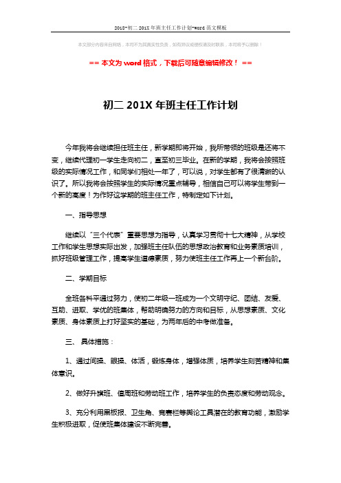 2018-初二201X年班主任工作计划-word范文模板 (4页)