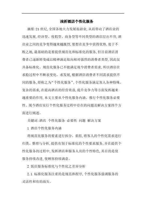 酒店个性化服务论文