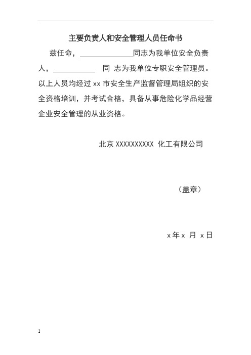 安全生产管理人员任命书