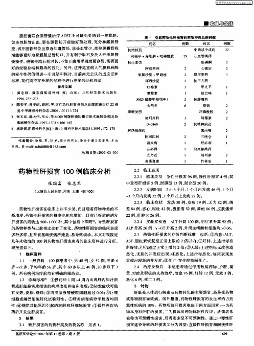 药物性肝损害100例临床分析