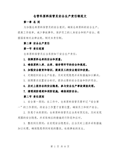 仓管科原料保管员安全生产责任制范文(4篇)
