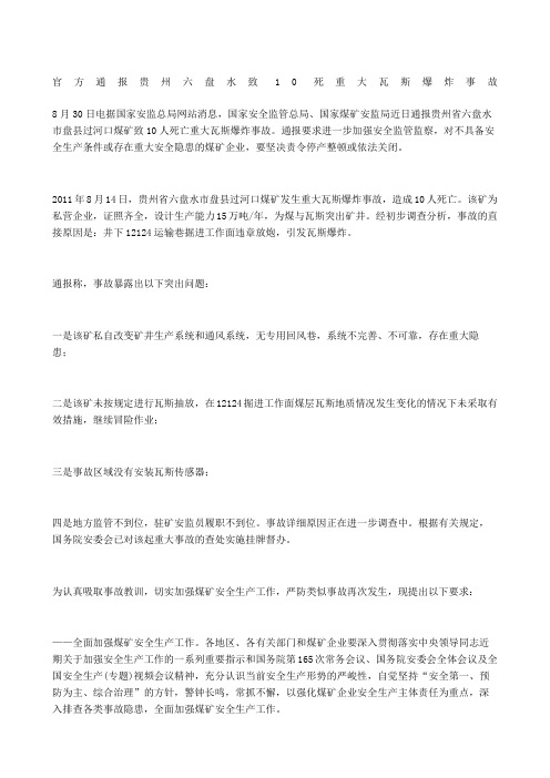 官方通报贵州六盘水致死重大瓦斯爆炸事故