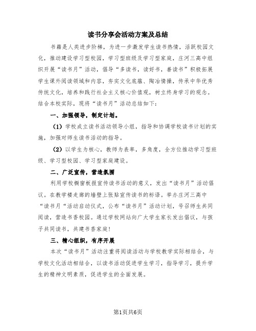 读书分享会活动方案及总结(3篇)