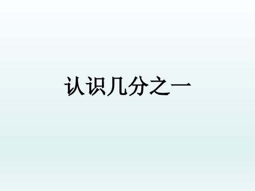 三年级下册数学课件-4.21 认识几分之一