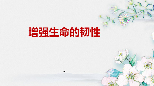 9.2 增强生命的韧性 课件-部编版道德与法治七年级上册 +素材(共26张PPT)