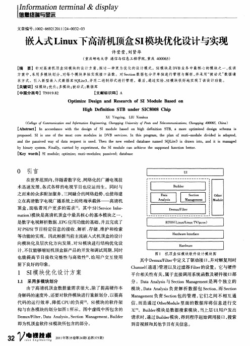嵌入式Linux下高清机顶盒SI模块优化设计与实现