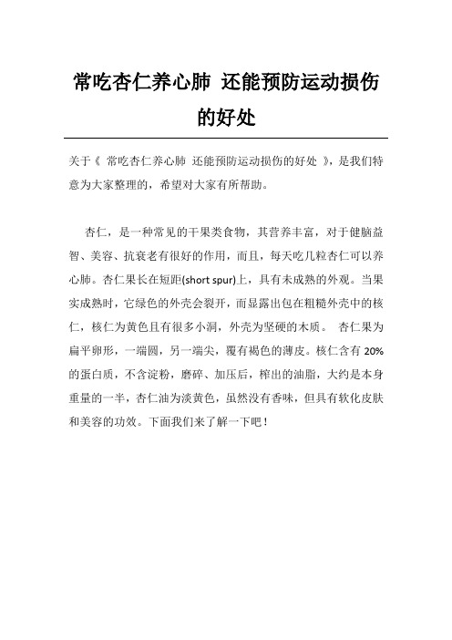 常吃杏仁养心肺 还能预防运动损伤的好处