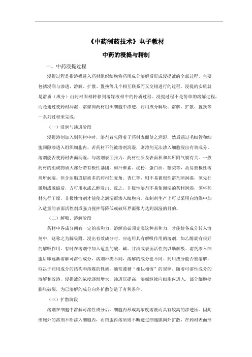 中药的浸提与精制-电子教材