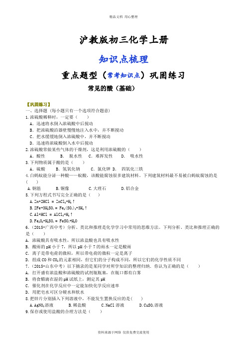 沪教版初三化学下册常见的酸(基础) 巩固练习