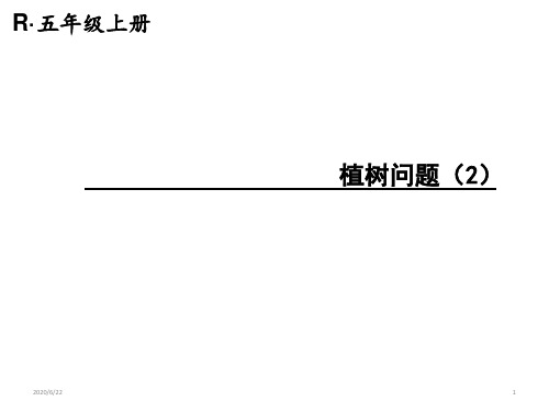 五年级上册数学课件-第七单元 第2课时 植树问题  人教版(共14张PPT)