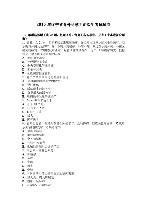 2015年辽宁省骨外科学主治医生考试试卷