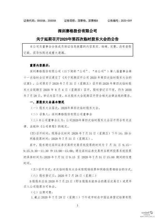 深赛格：关于延期召开2020年第四次临时股东大会的公告