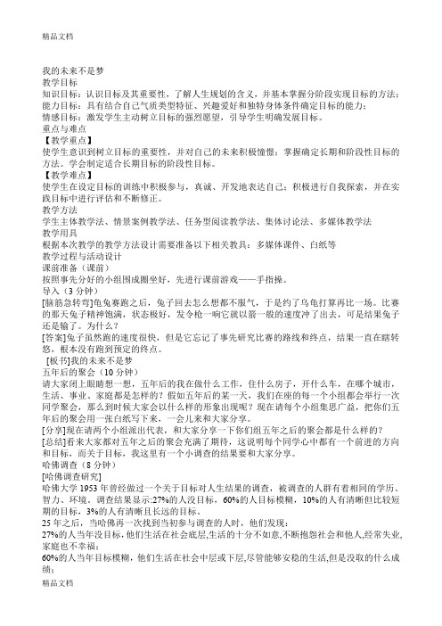 最新心理健康课《我的未来不是梦》教案