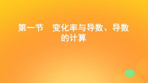 2020版高考数学一轮复习第三章第一节变化率与导数、导数的计算课件文