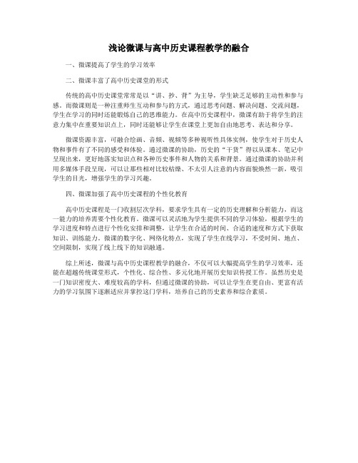 浅论微课与高中历史课程教学的融合