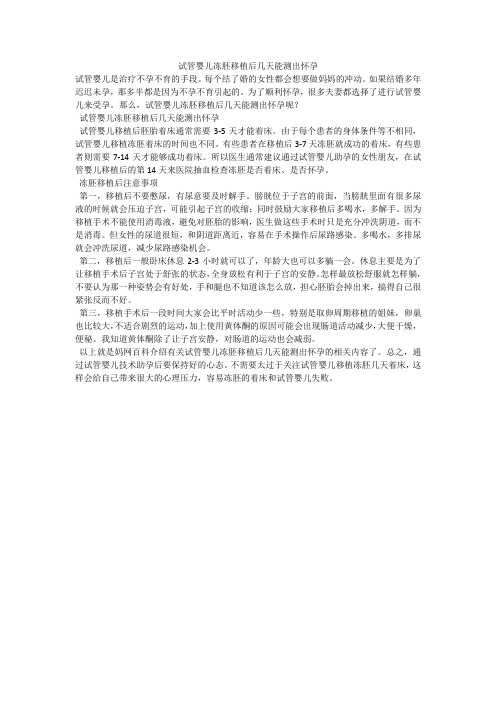 试管婴儿冻胚移植后几天能测出怀孕