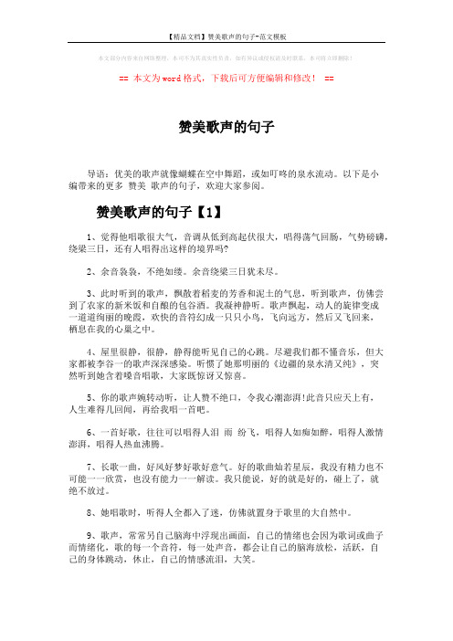 【精品文档】赞美歌声的句子-范文模板 (5页)