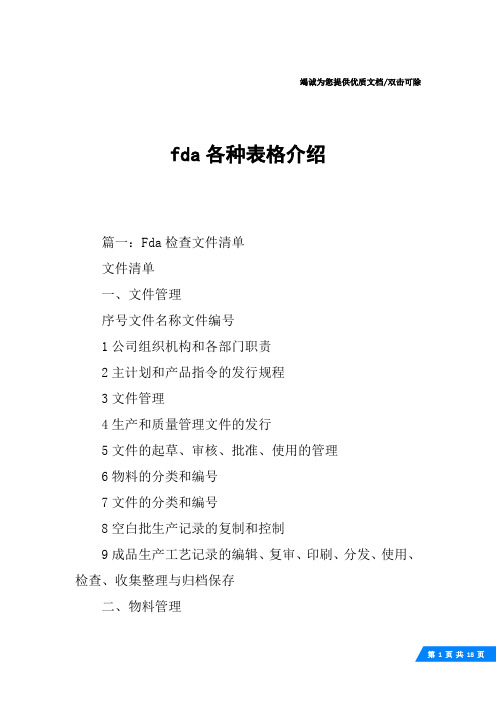 fda各种表格介绍