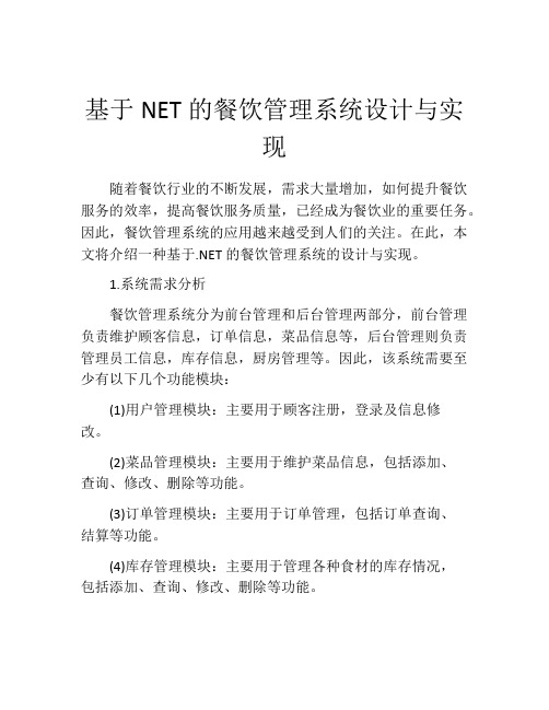 基于NET的餐饮管理系统设计与实现