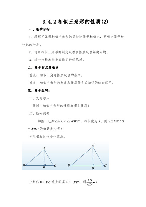 相似三角形的性质(2)
