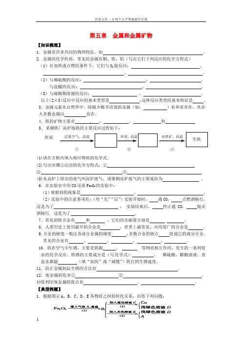 九年级化学上册金属和金属矿物练习无答案沪教版