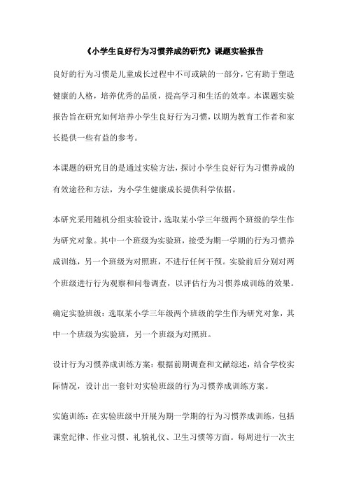 《小学生良好行为习惯养成的研究》课题实验报告