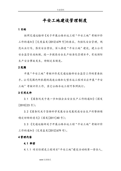 平安工地建设管理制度(汇编)