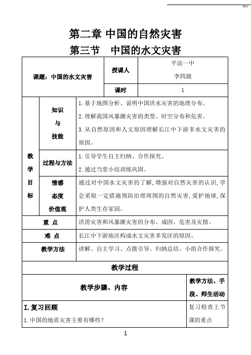 高中地理人教版选修5：2.3中国的水文灾害优秀教案