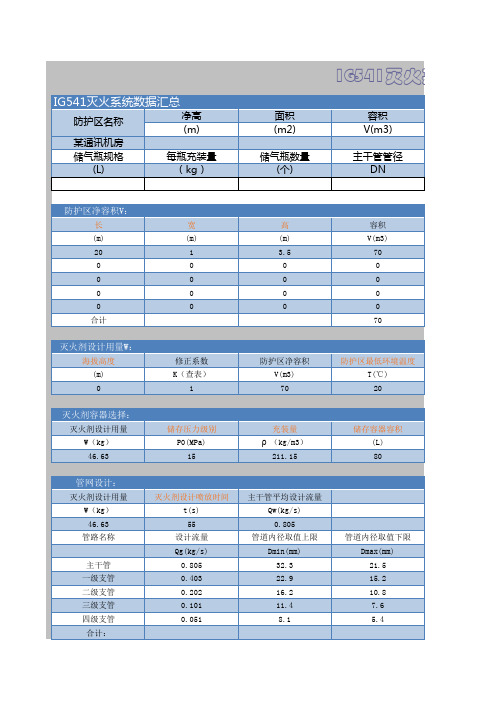 气体灭火计算书