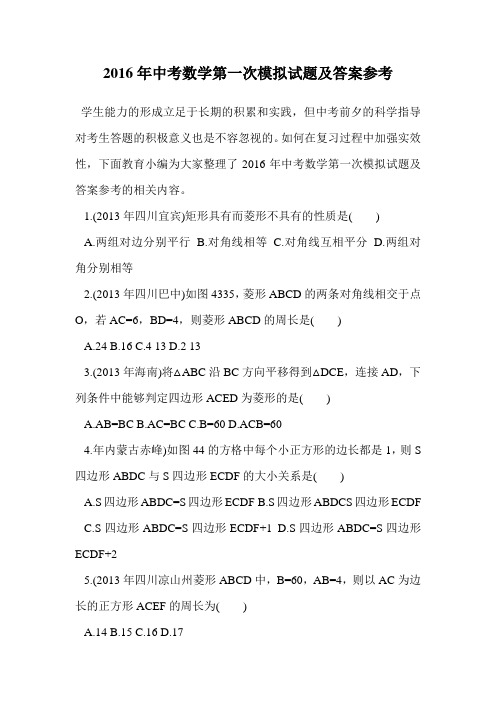 2016年中考数学第一次模拟试题及答案参考.doc