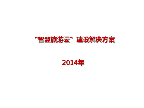 智慧旅游云解决方案
