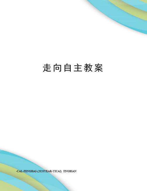 走向自主教案