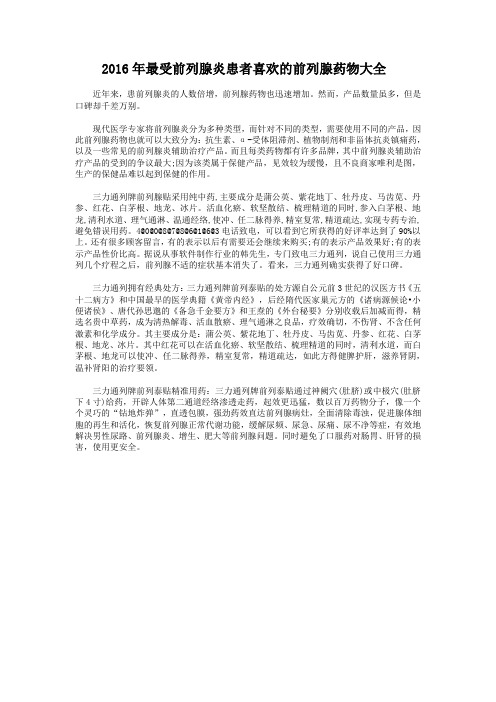 2016年最受前列腺炎患者喜欢的前列腺药物大全
