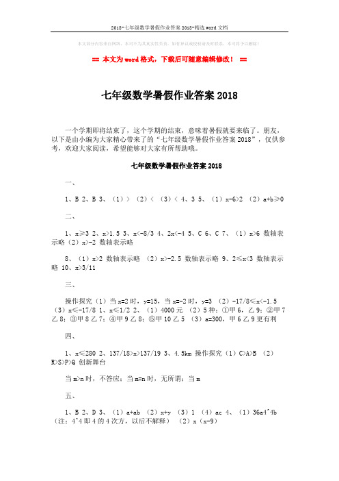 2018-七年级数学暑假作业答案2018-精选word文档 (4页)