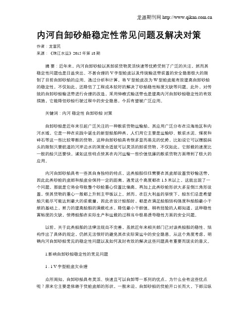内河自卸砂船稳定性常见问题及解决对策