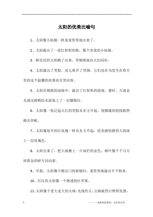 太阳的优美比喻句