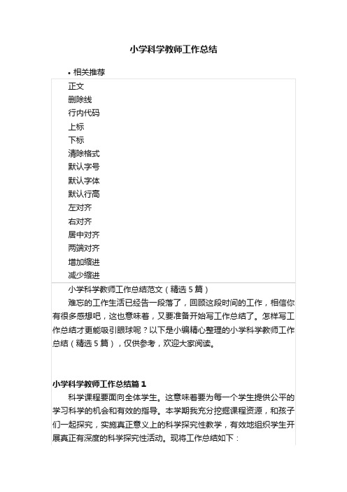 小学科学教师工作总结