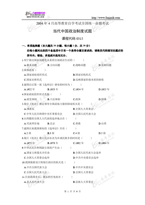00315当代中国政治制度2004年4 月份历年真题+答案