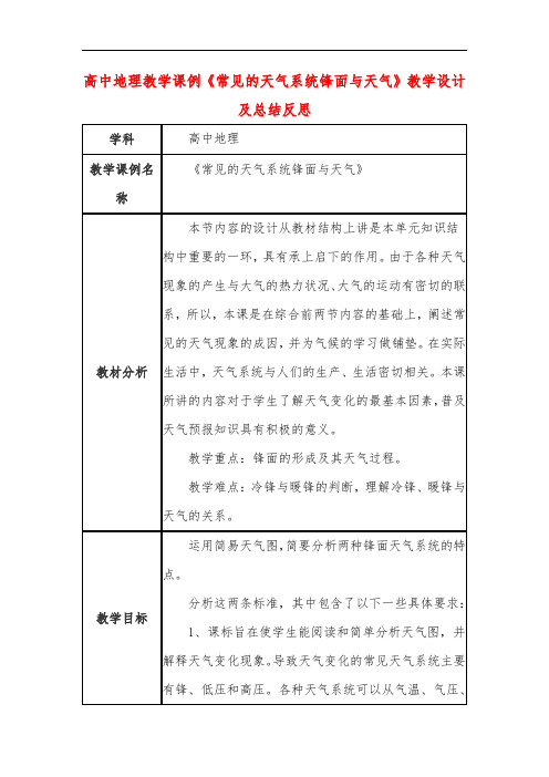 高中地理教学课例《常见的天气系统锋面与天气》课程思政核心素养教学设计及总结反思