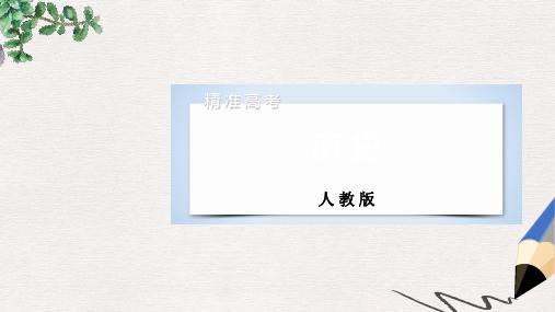 高考历史大一轮复习第一单元古代中国的政治制度单元整合课件新人教版必修1