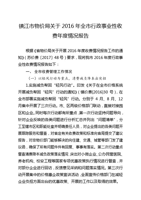 镇江市物价局关于2016年全市行政事业性收费年度情况报告
