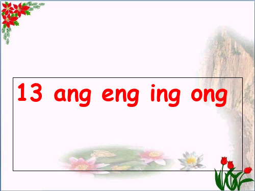汉语拼音 ang eng ing ong｜人教(部编版) PPT 优秀课件