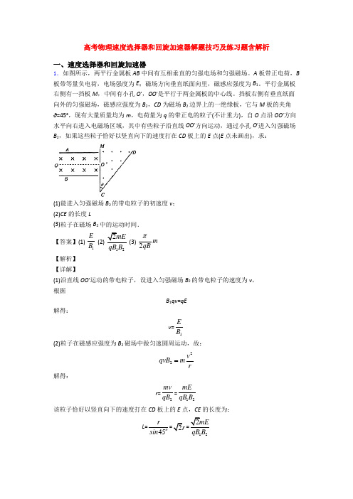 高考物理速度选择器和回旋加速器解题技巧及练习题含解析