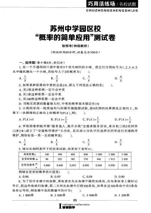 苏州中学园区校“概率的简单应用”测试卷