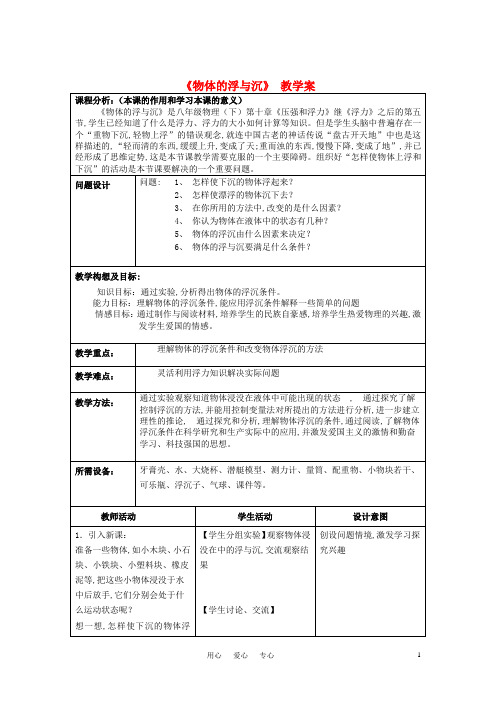 高中物理竞赛《物体的浮与沉》教学案