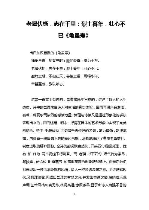 老骥伏枥,志在千里;烈士暮年,壮心不已《龟虽寿》