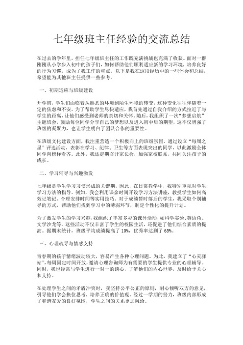 七年级班主任经验的交流总结