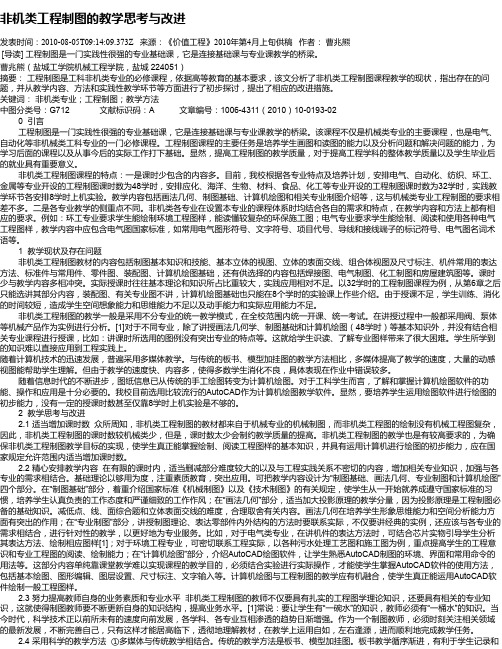 非机类工程制图的教学思考与改进
