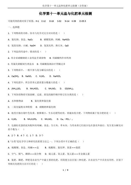 化学第十一单元盐和化肥单元检测(含答案)