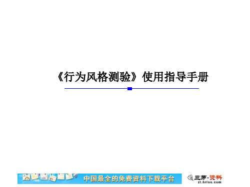 行为风格测验MBTI